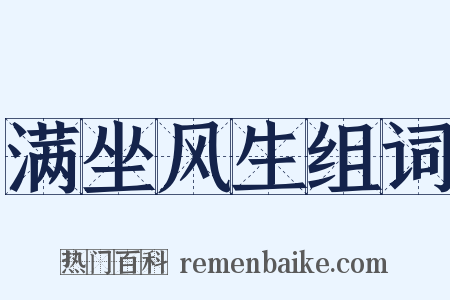 满坐风生组词是什么意思的图片